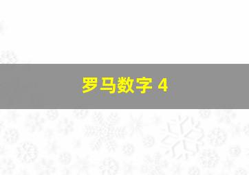 罗马数字 4